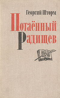 Потаенный Радищев. Издание третье, переработанное и вновь дополненное | Шторм Георгий Петрович