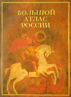 Большой атлас России. Г. Борисова,И. Гавритухин,Е. Корниенко,Л. Мазепова,М. Круглова,А. Окатова,Н. Трохина,Сергей Шокарев,Т. Ханташкеева