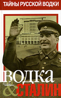 Водка & Сталин. Книга 1