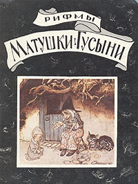 Рифмы матушки гусыни презентация 1 класс литературное чтение