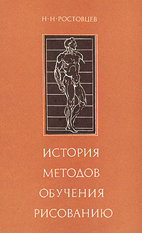 Академический рисунок ростовцев н