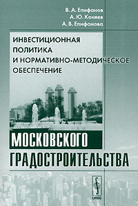 фото Инвестиционная политика и нормативно-методическое обеспечение московского градостроительства
