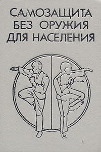 Книга "Самозащита без оружия для населения" Миленин В. М. – купить ...