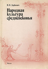 фото Народная культура средневековья. Светская праздничная жизнь в искусстве IX - XVI вв.