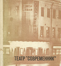 фото Театр "Современник"