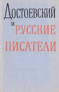 фото Достоевский и русские писатели