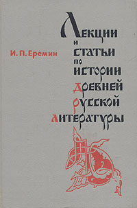 Книга "Лекции и статьи по истории древней русской литературы" Еремин ...