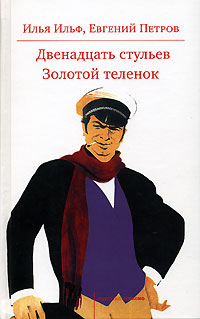 12 стульев на английском языке книга