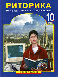 Книга "Риторика. 10 класс" – купить книгу ISBN 5-85939-306-7 с быстрой ...
