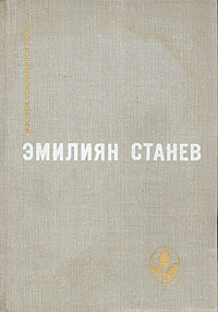 Похититель персиков. Когда тает иней и другие рассказы. Повести и рассказы последних лет. | Станев Эмилиян