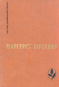 Воспоминания Адриана. Философский камень | Юрсенар Маргерит