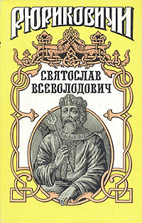 Святослав Всеволодович