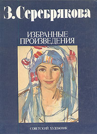 фото З. Серебрякова. Избранные произведения / Z. Serebryakova. Selected works