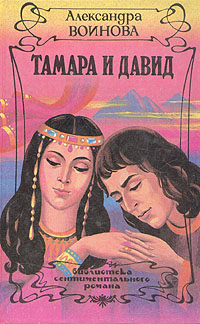 Книга "Тамара и Давид" Воинова Александра Ивановна – купить книгу ISBN ...