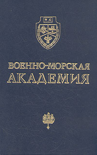 Военно-морская академия. Краткая история | Гаккель Алексей Михайлович