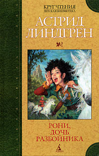 Книга "Рони, дочь разбойника" Линдгрен Астрид – купить книгу ISBN 5-352 ...