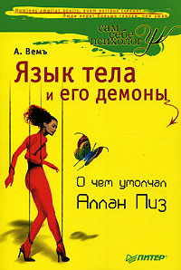 Книга "Язык тела и его демоны. О чем умолчал Аллан Пиз" Вемъ Александр ...