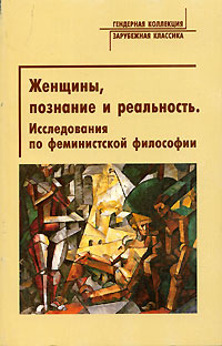 Женщины, познание и реальность. Исследования по феминистской философии