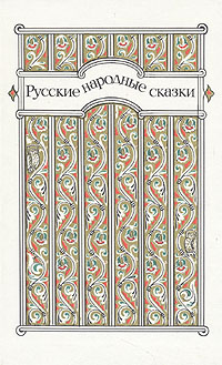 фото Русские народные сказки