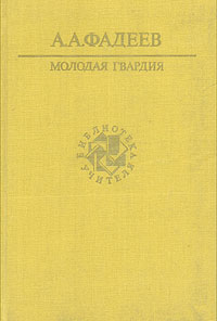 Молодаягвардия|ФадеевАлександрАлександрович