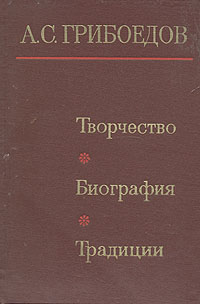 фото А. С. Грибоедов. Творчество. Биография. Традиции