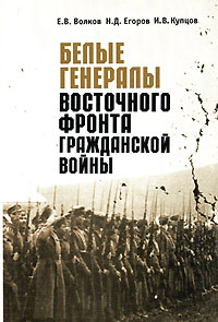 Белые генералы Восточного фронта Гражданской войны