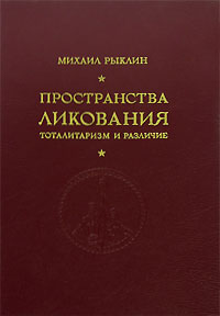 Пространства ликования. Тоталитаризм и различие