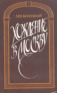 Книга "Хождение в Москву" Колодный Лев Ефимович – купить книгу ISBN 5 ...