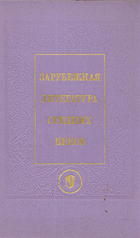 Б. И. Пуришев Зарубежная литература средних веков. Нем., исп., итал., англ., чеш., польск., серб., болг. литературы Б. И. Пуришев Зарубежная литература средних веков. Нем., исп., итал., англ., чеш., польск., серб., болг. литературы