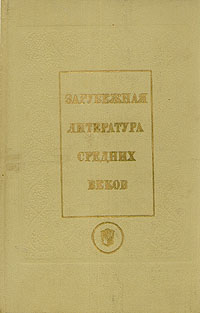 Б. И. Пуришев Зарубежная литература средних веков. Латин., кельт., скандинав., прованс, франц. литературы Б. И. Пуришев Зарубежная литература средних веков. Латин., кельт., скандинав., прованс, франц. литературы