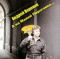 Андрей Веренок. А на малой Пироговке. Андрей Веренок