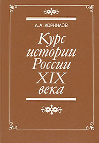 Курс истории России XIX века