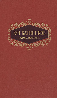 К. Н. Батюшков. Сочинения в двух томах. Том 1