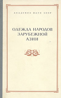 Одежда народов зарубежной Азии