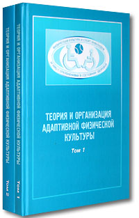 Теория и организация адаптивной физической культуры (комплект из 2 книг)