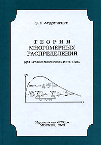 Теория многомерных распределений