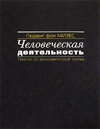 Людвиг фон мизес человеческая деятельность трактат по экономической теории