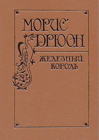Книга "Морис Дрюон. Железный король" Дрюон Морис – купить книгу ISBN 5 ...