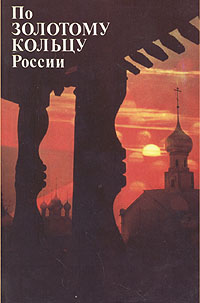 фото По "Золотому кольцу" России