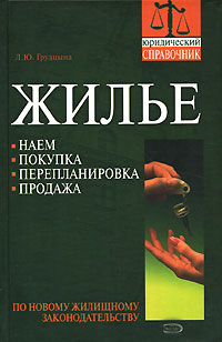 Л. Ю. Грудцына Жилье. Наем, покупка, перепланировка, продажа
