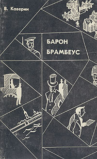 Барон книга 7. Каверин книги. «Барон Брамбеус. История Осипа Сенковского».. Книгу «Барон Брамбеус: история Осипа Сенковского» фото. Каверин Барон Брамбеус купить.