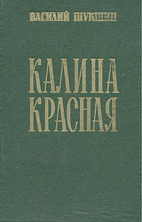 Калина красная шукшин книга