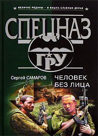 Город самаров. Человек без лица книга. Человек без лица книга спецназ гру. Самаров Сергей - спецназ гру. Предают только свои. Самаров Владимир Валентинович.