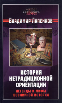 История нетрадиционной ориентации. Легенды и мифы всемирной истории