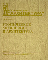 Иконников утопическое мышление и архитектура