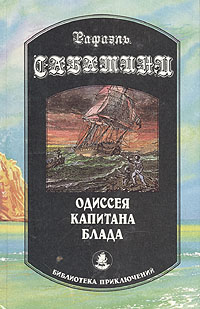 Книга "Одиссея капитана Блада" Сабатини Рафаэль – купить книгу ISBN ...