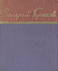 Валерий Брюсов. Стихотворения и поэмы | Брюсов Валерий Яковлевич