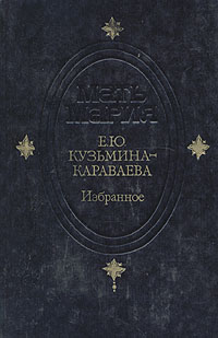 Е. Ю. Кузьмина-Караваева. Избранное