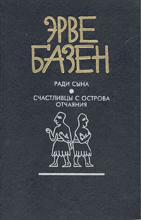 Эрве Базен. Комплект из трех книг. Книга 3. Ради сына. Счастливцы с острова отчаяния