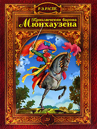 Сколько времени потребуется для ввода в память компьютера текста книги приключения барона мюнхаузена